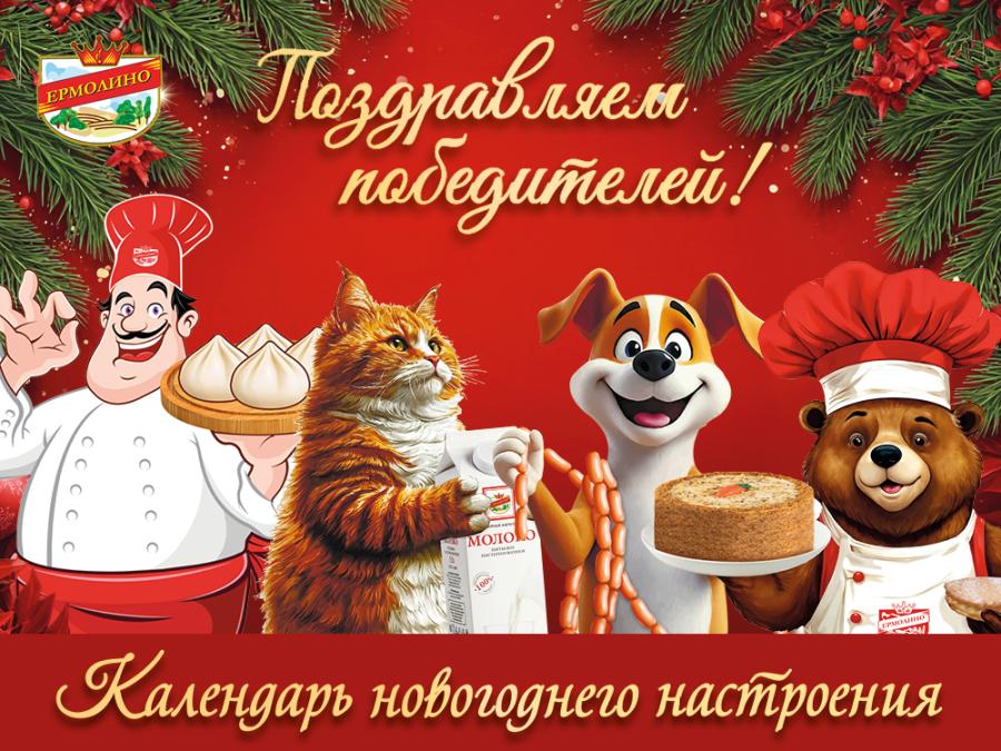 Акция &laquo;Календарь новогоднего настроения&raquo; завершена! Поздравляем победителей!